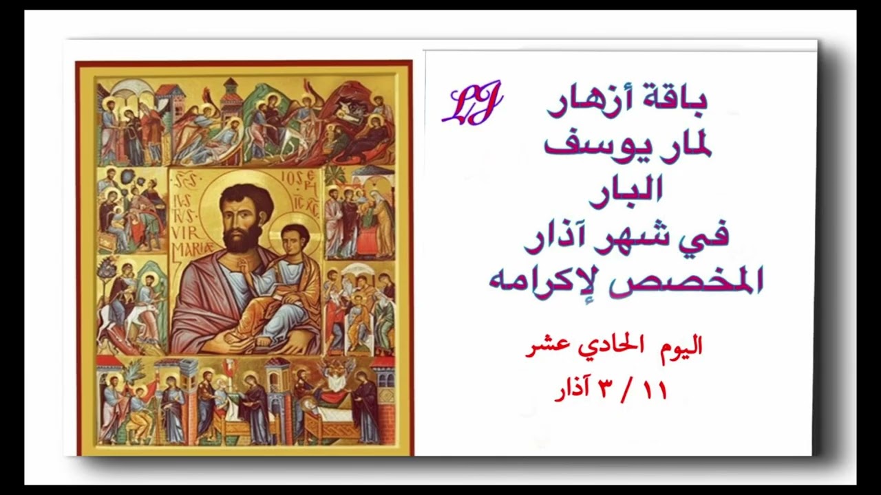 باقة أزهار لمار يوسف البار لشهر آذار المخصص لاكرامه - اليوم الحادي عشر ١١ / ٣ 