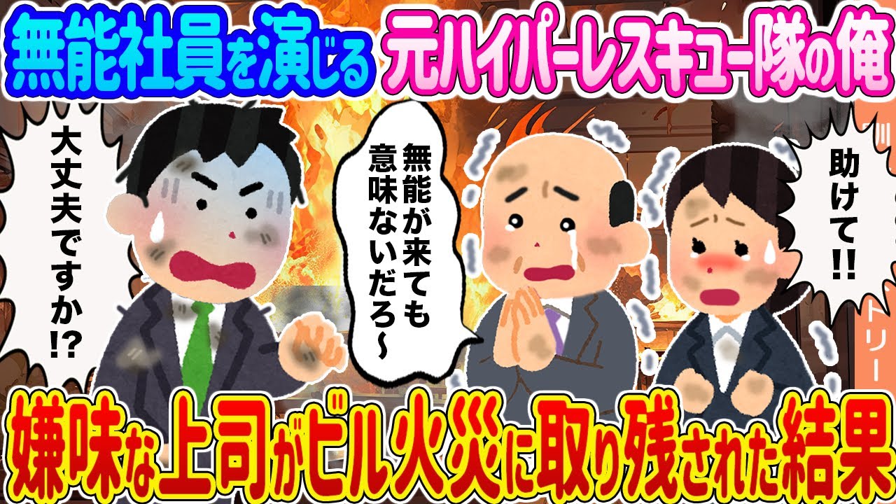 【2ch馴れ初め】無能社員を演じる元ハイパーレスキュー隊の俺 →嫌味な上司がビル火災に取り残された結果...【ゆっくり】