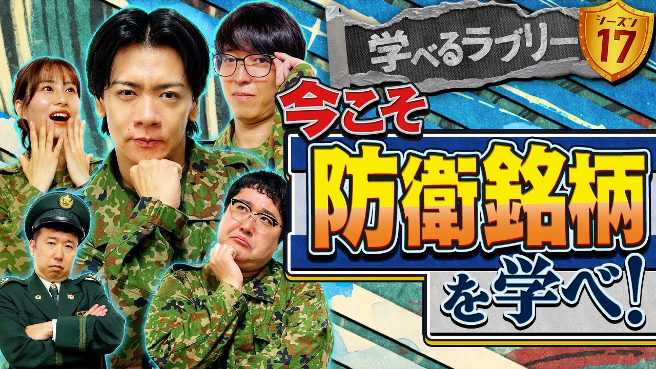 今こそ防衛銘柄を学べ！マヂカルラブリーと学ぶ 松井証券 資産運用！学べるラブリーSeason17 ～防衛銘柄編～#1