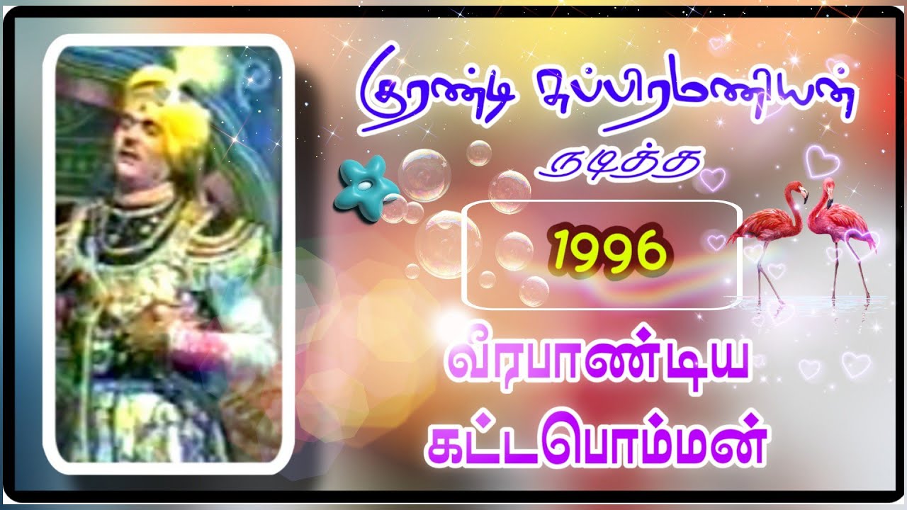 (Part 8) குரண்டி சுப்பிரமணியன் நடித்த 1996 நாடகம் / வீரபாண்டிய கட்டபொம்மன்