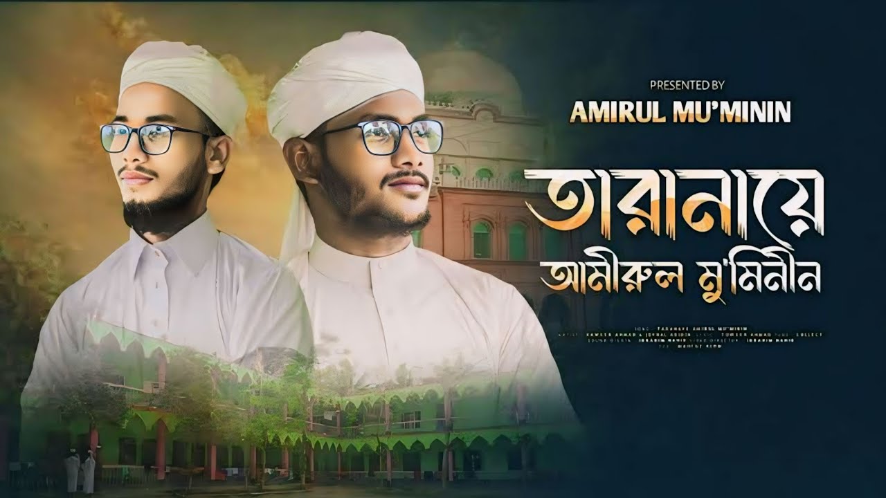 তারানায়ে আমিরুল মুমিনীন | উর্দু গজল ২০২৬ | Taranaye Amirul Muminin | New gojol 2026 | New song |