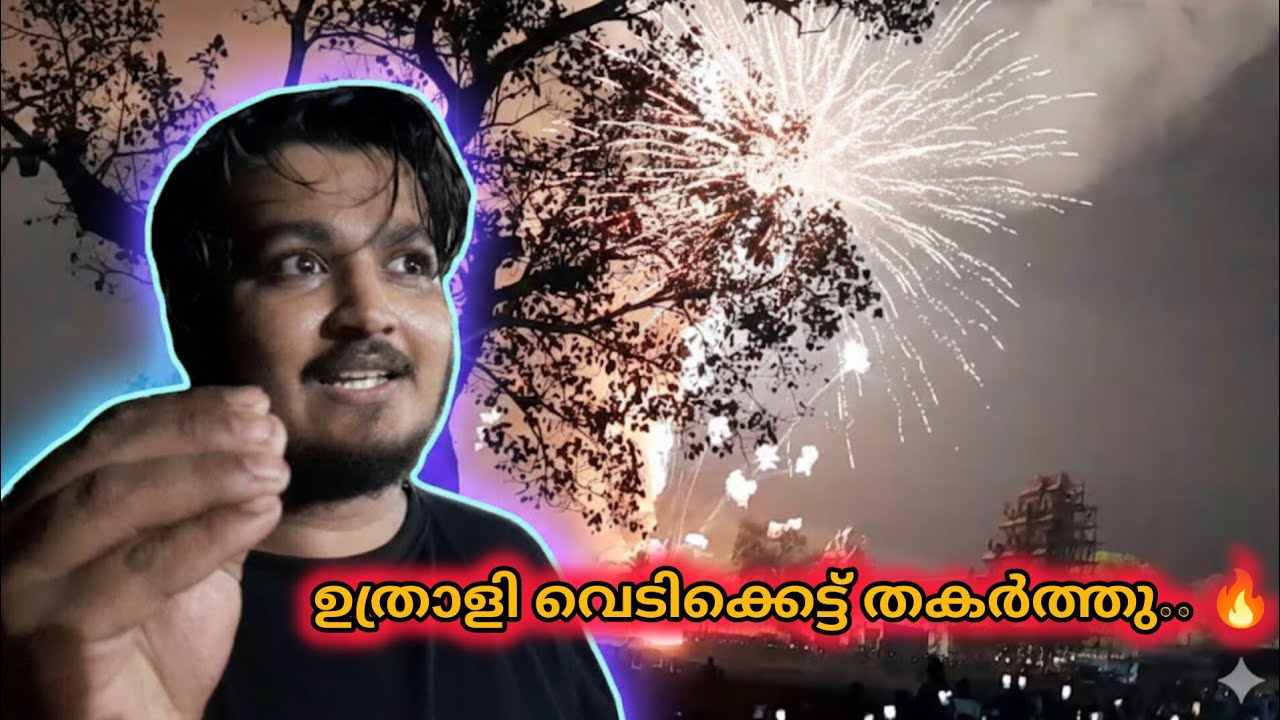 ഉത്രാളി വെടിക്കെട്ട് 🔥
