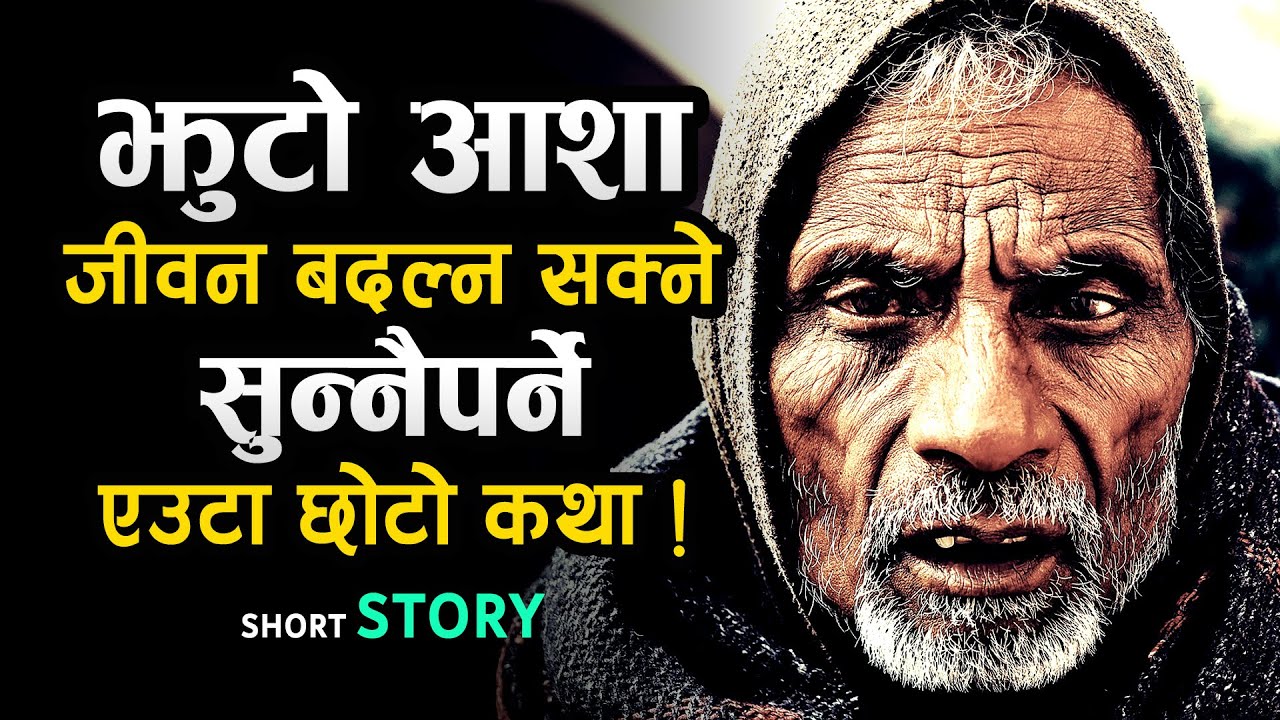 FALSE HOPE एक मर्मस्पर्शी, हृदयविदारक कथा | Life Changing Nepali Motivational Story | Inspirational
