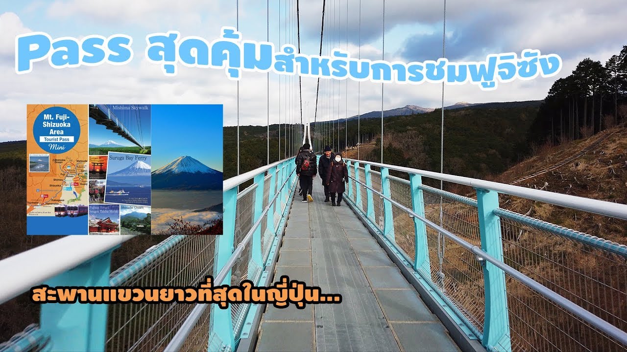 เที่ยวญี่ปุ่นชมฟูจิ แบบง่ายๆ กับ Pass สุดคุ้ม ( Shizuoka | Japan 2020 )