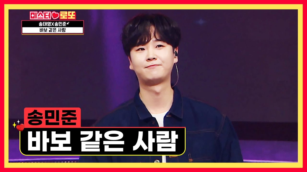 바라볼수록 더 보고 싶은 민준이❤ ‘바보 같은 사람(남승민ver.)’♫ TV CHOSUN 240426 방송 | [미스터 로또 – 46회] | TV조선