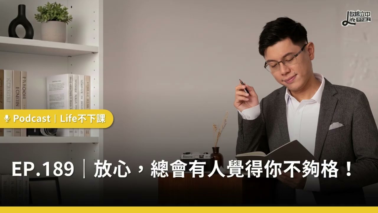 放心，總會有人覺得你不夠格！#EP189