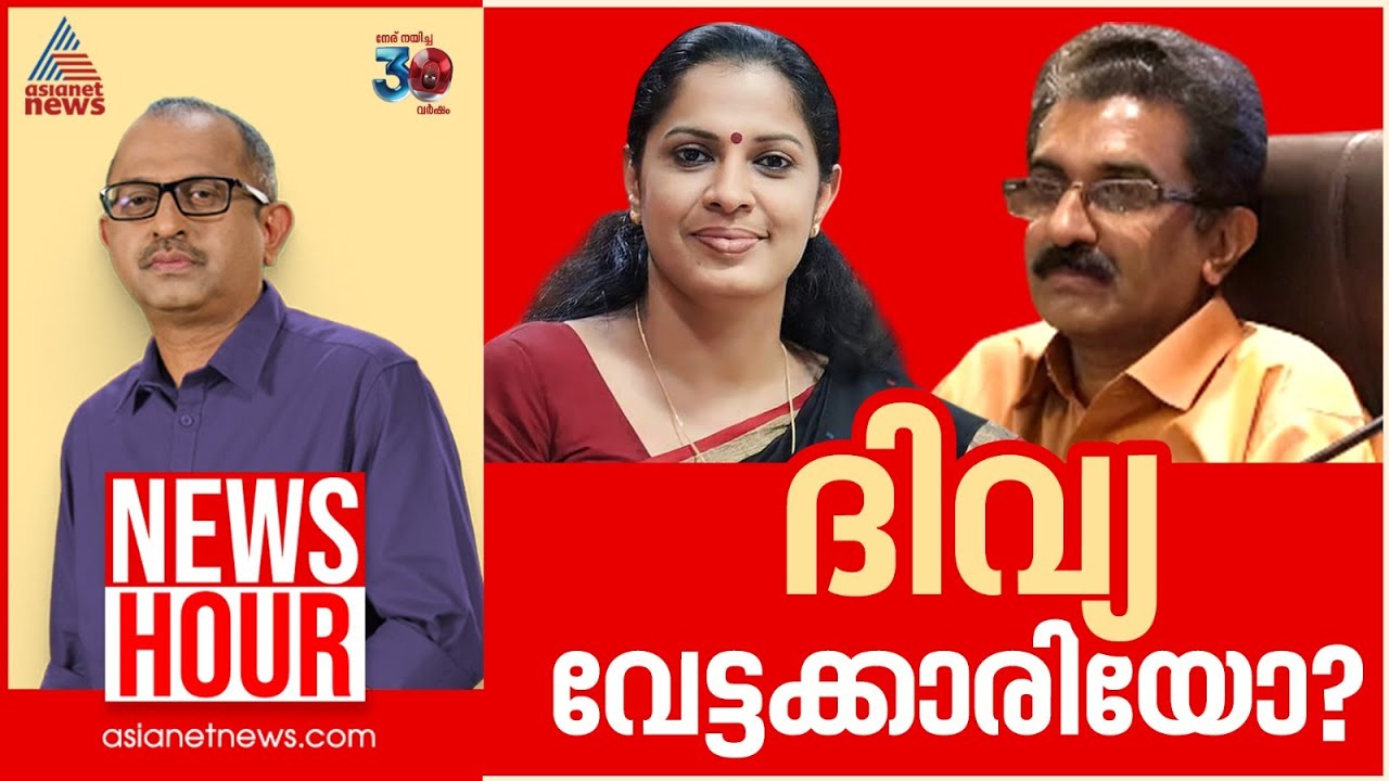 എല്ലാം ദിവ്യ ആസൂത്രണം ചെയ്ത് നടപ്പാക്കിയതോ? | Vinu V John | News Hour 08 March 2025