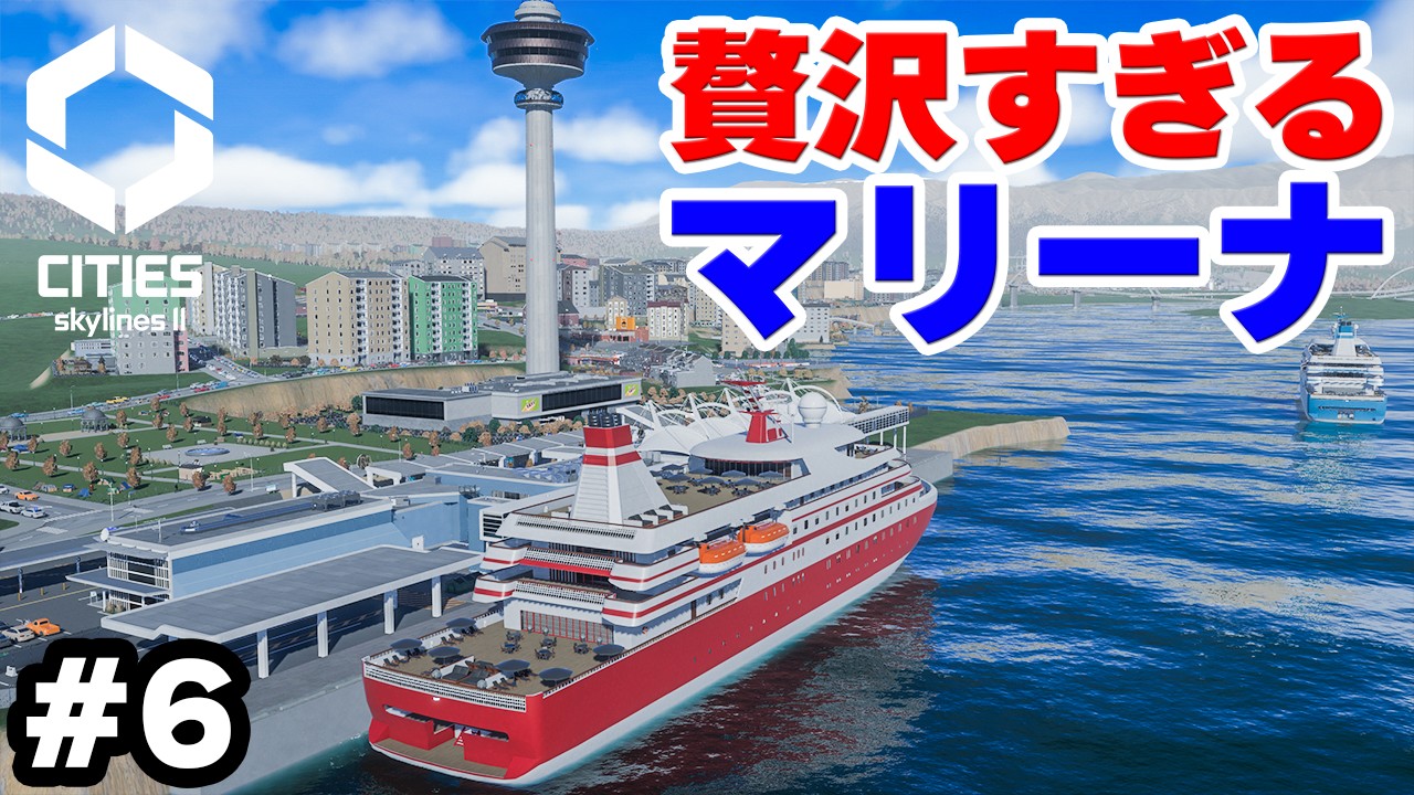 【Cities: Skylines II】実況 死ぬほど赤字を出しながら見栄えを追求したマリーナが完成 #6