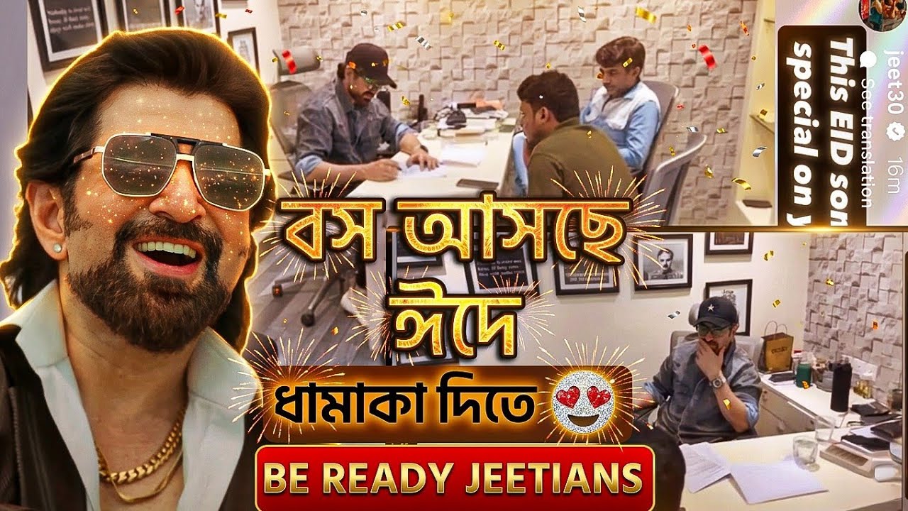 বস আসছে ঈদে ডবল ডবল ধামাকা দিতে 🔥 নতুন সিনেমার ঘোষণা আসছে তাহলে 😍