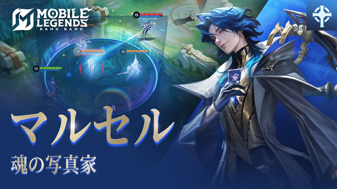 ヒーロースポットライト | 新ヒーロー「マルセル」 | 魂の写真家 | モバイルレジェンド