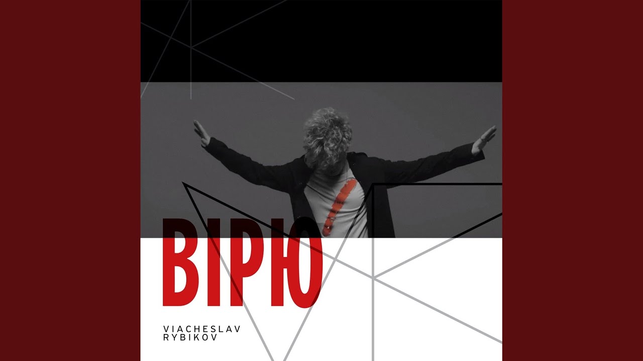 Вірю