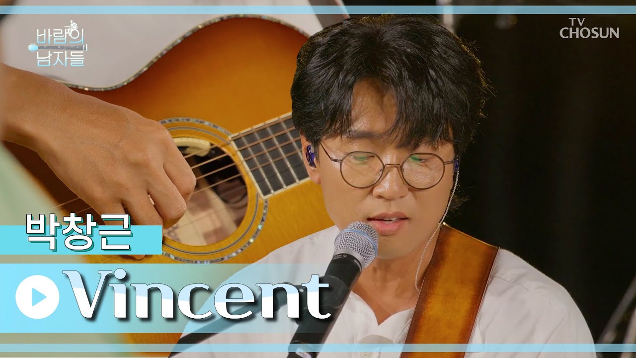 이 밤에 그니 노래를 하늘에 띄울게요🌙 ‘Vincent’♪ TV CHOSUN 220824 방송 | [바람의 남자들 – 6회] | TV조선
