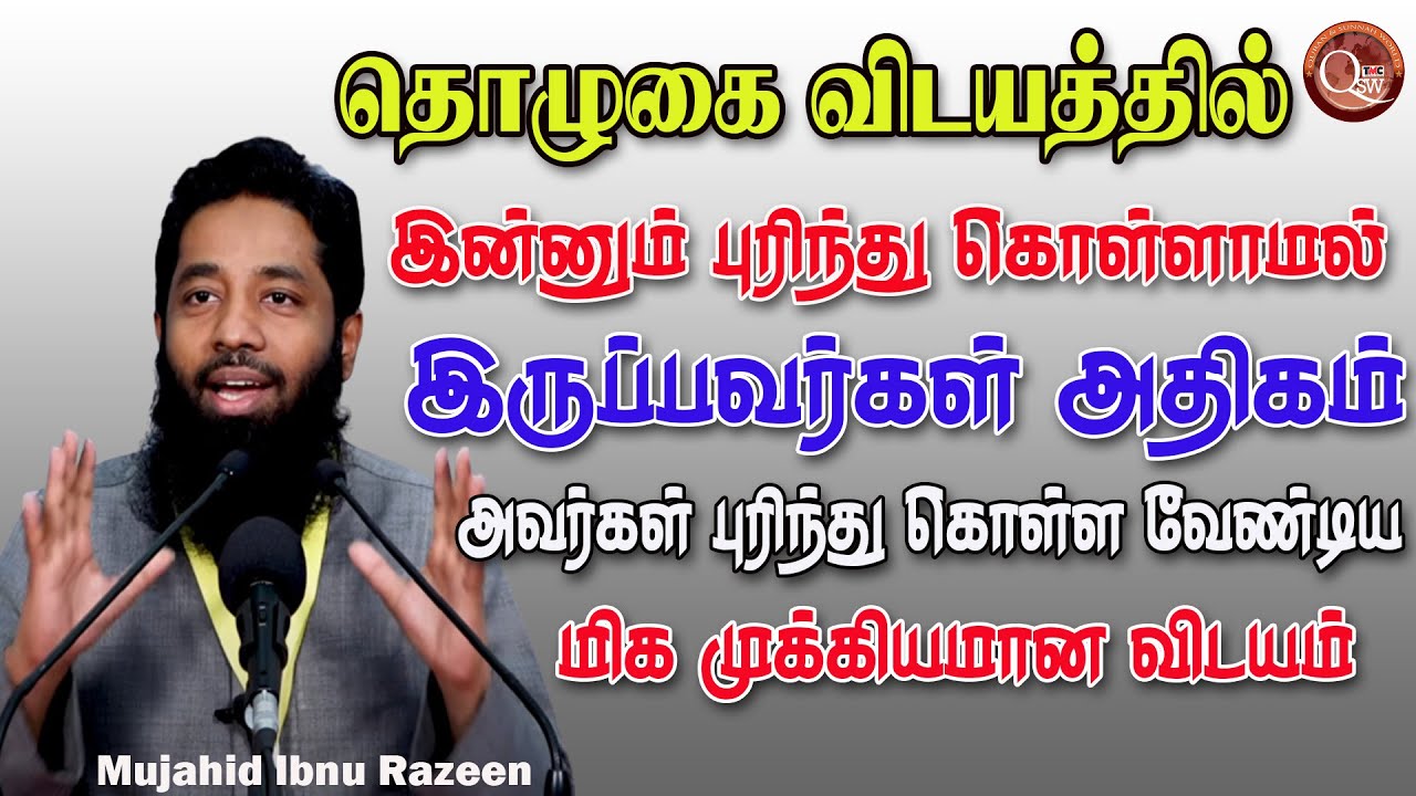 தொழுகையுடைய விடயத்தில் இன்னும் புரிந்துகொள்ளாமல் இருப்பவர்கள் அதிகமானவர்கள் இருக்கிறார்கள் அவர்கள் ப