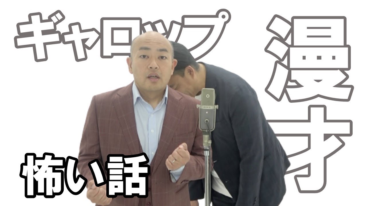【ギャロップ漫才】怖い話