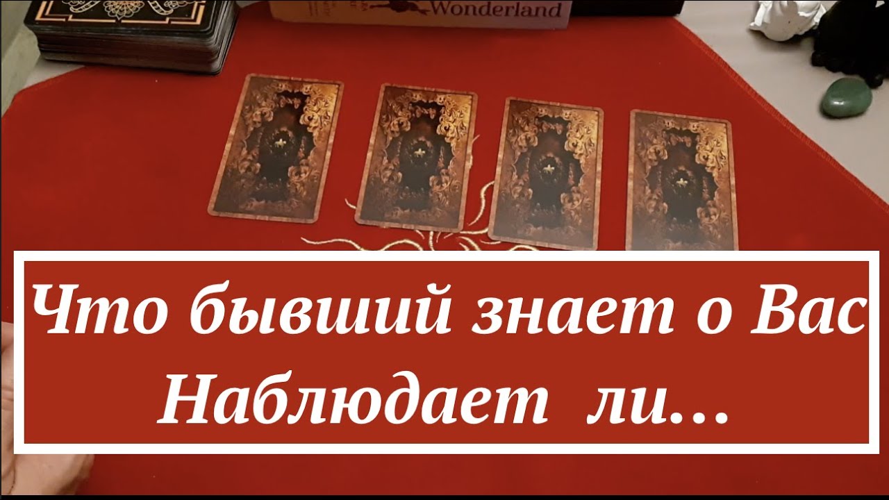 Таро.🔮Что Ваш бывший знает о Вас🔔Проявляет ли интерес/Расклад Гадание на Таро он-лайн