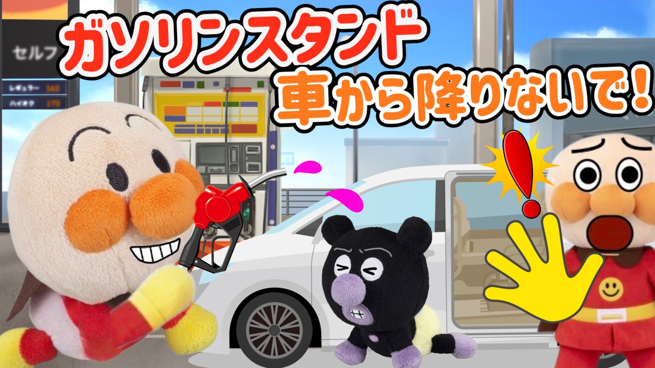 危ない！ガソリンスタンドで車から降りないで！赤ちゃんアンパンマン達がガソリンスタンドで車から降りちゃった！ガソリンがかかったら危険だよ！AnpamanAnimation⭐️