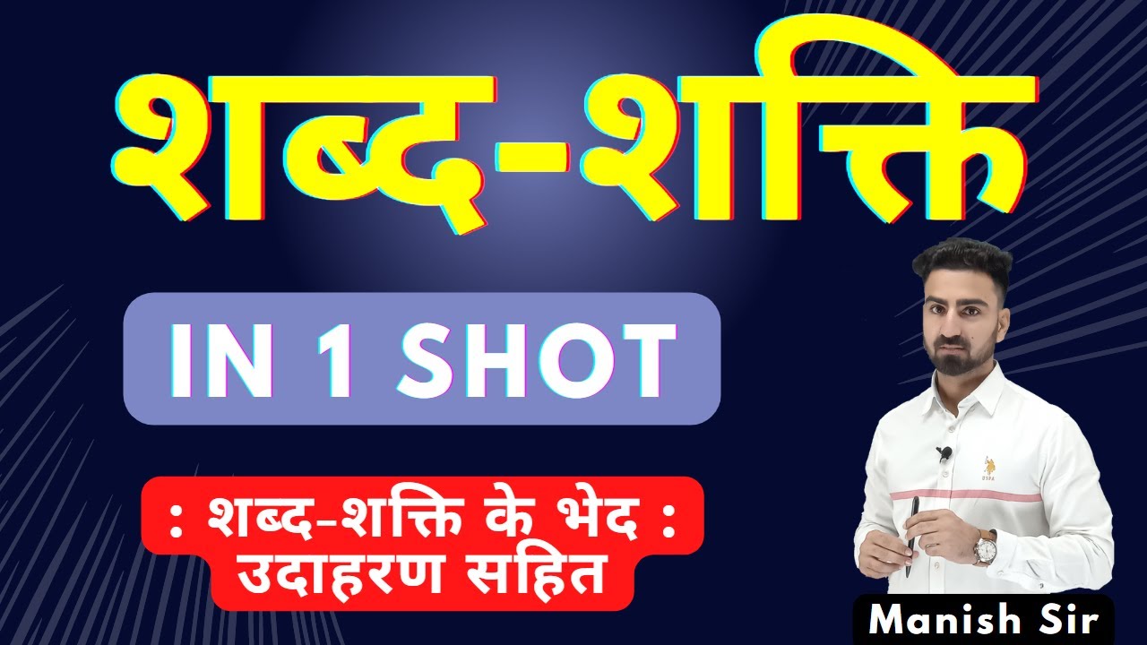 शब्द-शक्ति || शब्द-शक्ति के प्रकार || सीखे बिल्कुल TRICKS से