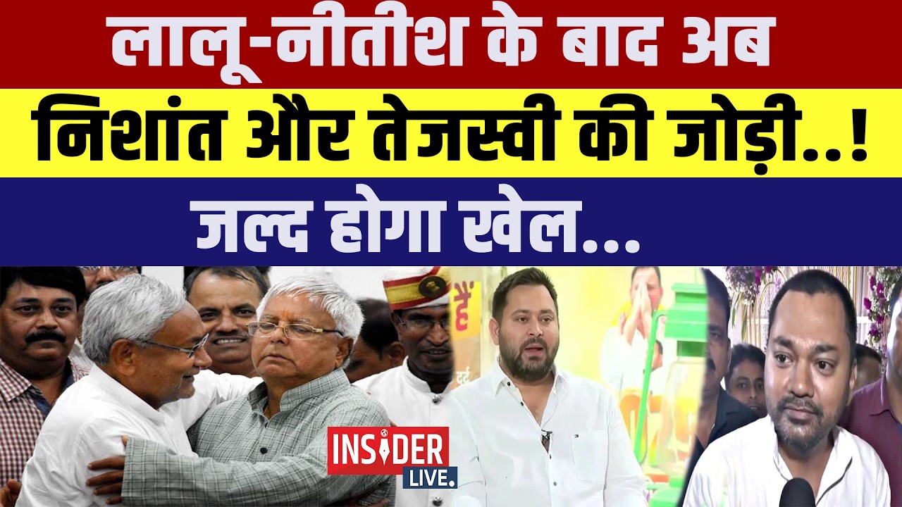 Lalu -Nitish के बाद अब Nishant और Tejashwi Yadav की जोड़ी! सदन में मचाएगी धमाल