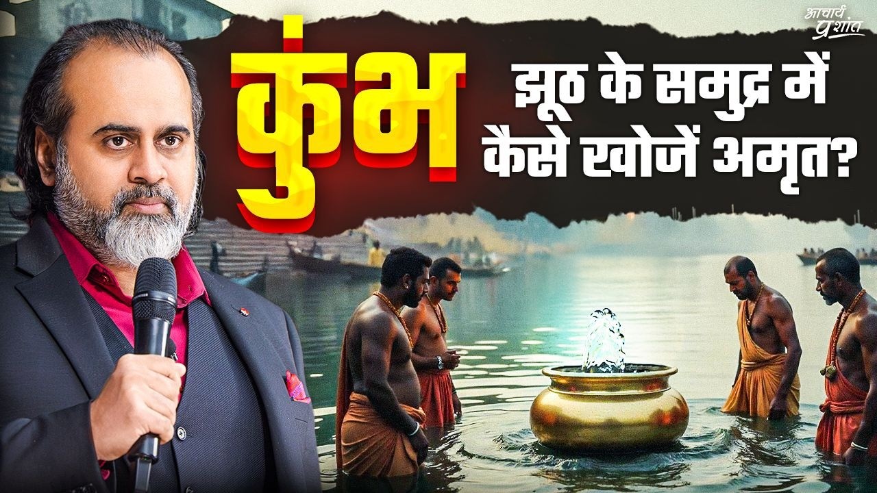 कुंभ: झूठ के सागर में खो गया सच का अमृत || आचार्य प्रशांत (2024)