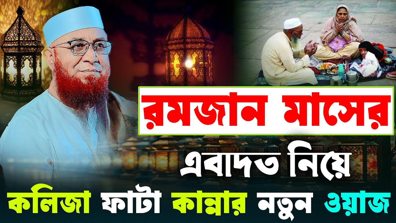রমজান মাসের এবাদত নিয়ে কান্নার ওয়াজ || মুফতি নজরুল ইসলাম কাসেমী || mufti nazrul islam kasemi waz