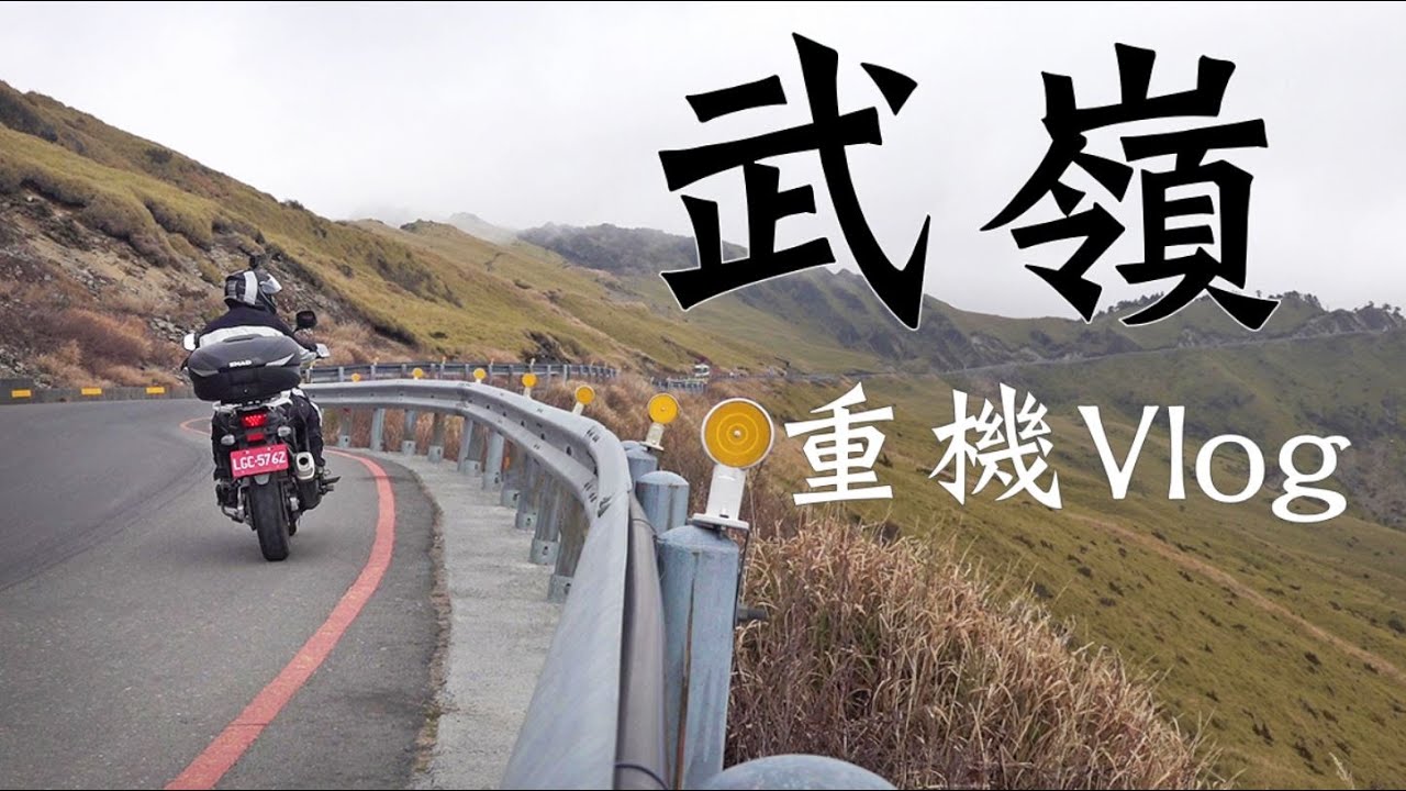 重機Vlog｜武嶺之旅！ ｜V Strom 650｜大鵬旅跑誌