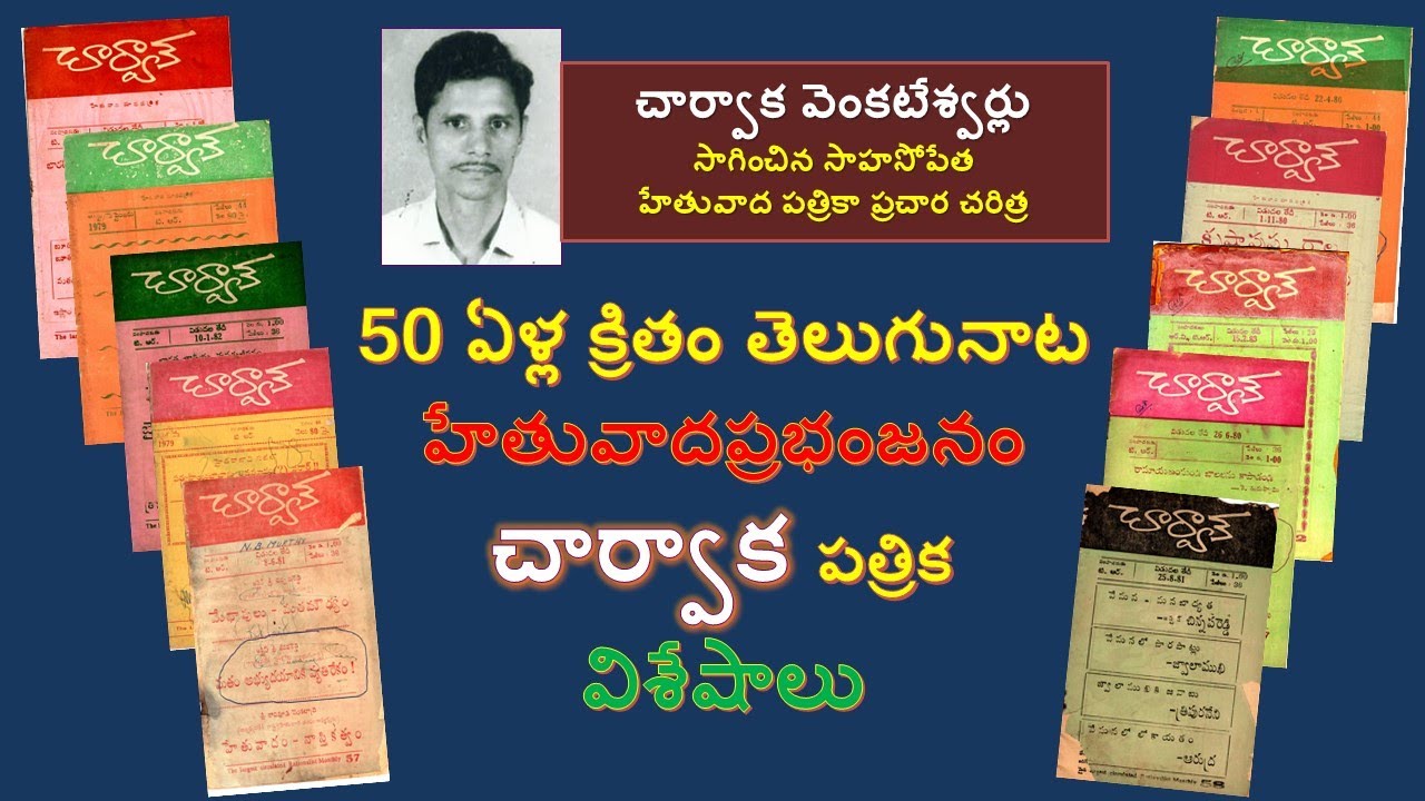 'చార్వాక' అందించిన భావవిప్లవ విశేషాలు// బి. సాంబశివరావు, ఎడిటర్, 'స్వేచ్ఛా లోచన'
