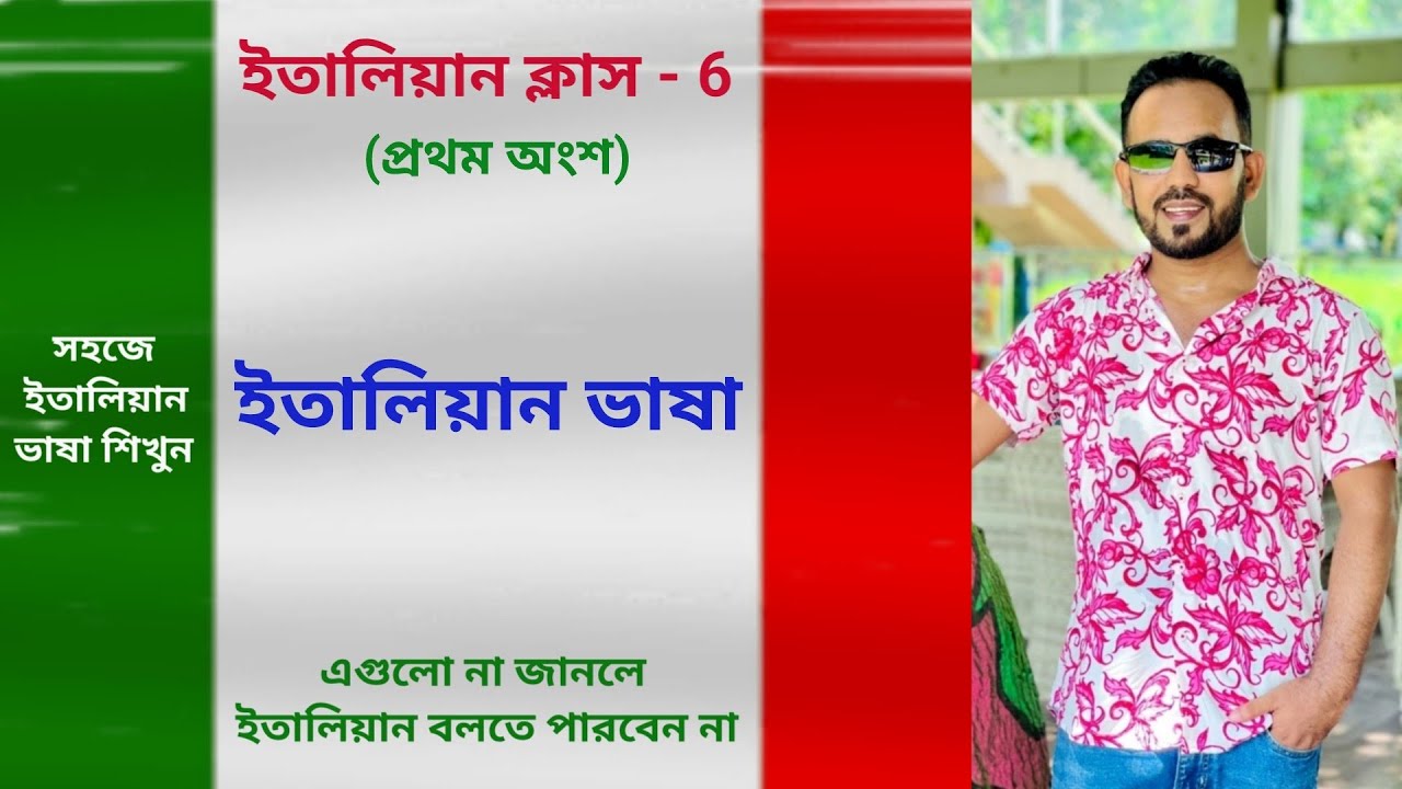 italian language - 6 (first part) সহজে ইতালিয়ান ভাষা শিখুন
