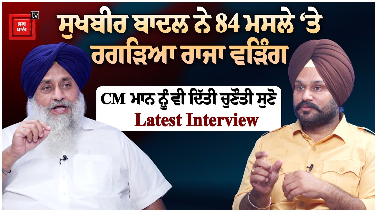 Sukhbir Badal ਨੇ 84 ਮਸਲੇ ‘ਤੇ ਰਗੜਿਆ ਰਾਜਾ ਵੜਿੰਗ, CM Mann ਨੂੰ ਦਿੱਤੀ ਚੁਣੌਤੀ