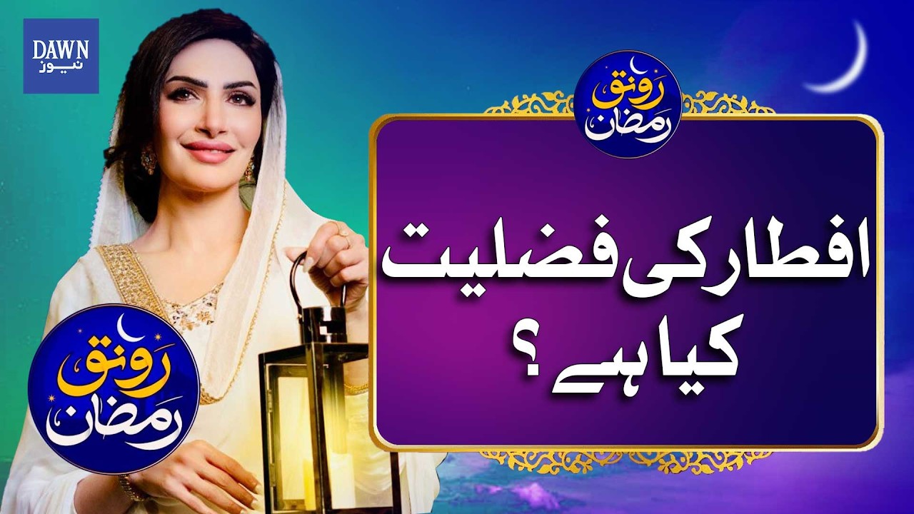 The Power of Iftar: Why Breaking Your Fast is So Virtuous in Islam | Dawn News
