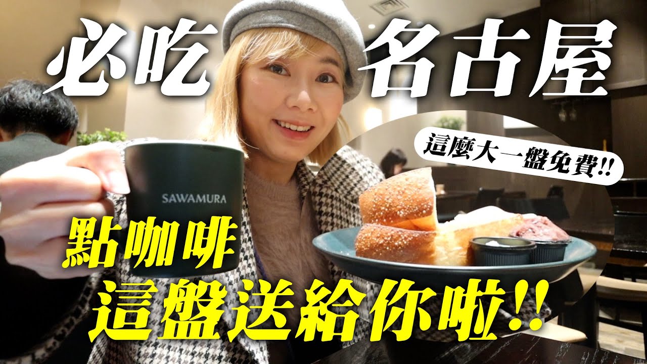 名古屋 絕對不能錯過的 早餐 文化，這間咖啡廳的麵包好吃還 免費｜NeKo嗚喵．VLOG