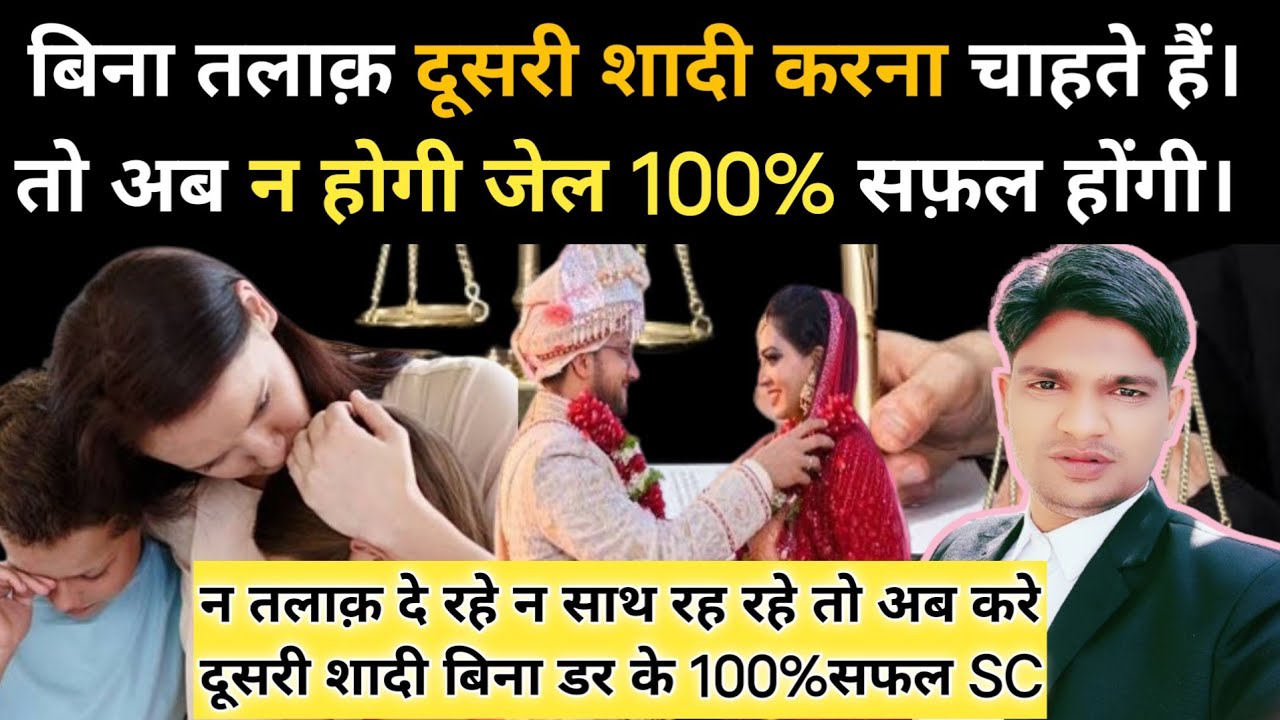 बिना तलाक़ दूसरी शादी कैसे करें जिसे क़भी जेल न होगी!अगर बिना तलाक़ शादी की तो न होगी अब जेल जान लो आज!