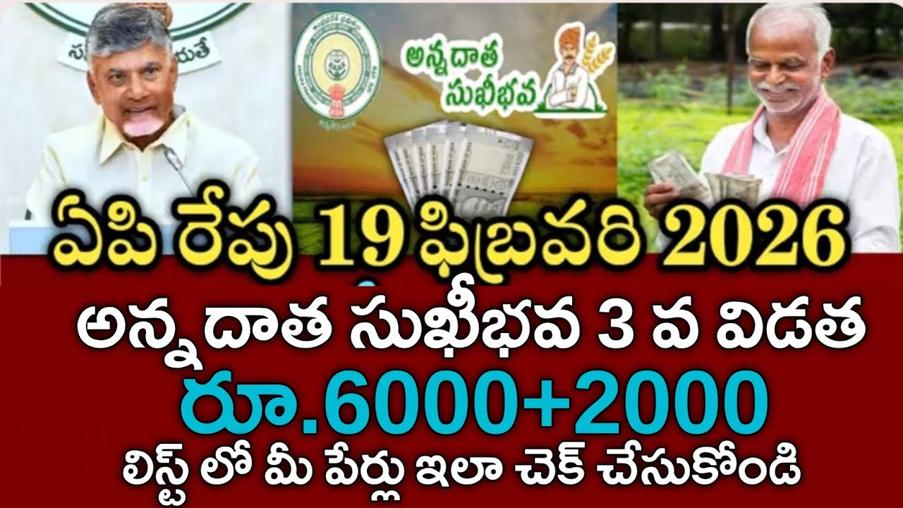 ఏపీ రైతులకు అన్నదాతసుఖీభవ 3వ విడత 6000 ఫైనల్ డేట్ ఫిక్స్|Annadata sukhibhava payment status pm kisan