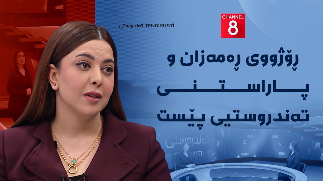 تەندروستی - ڕۆژووی ڕەمەزان و پاراستنی تەندروستیی پێست