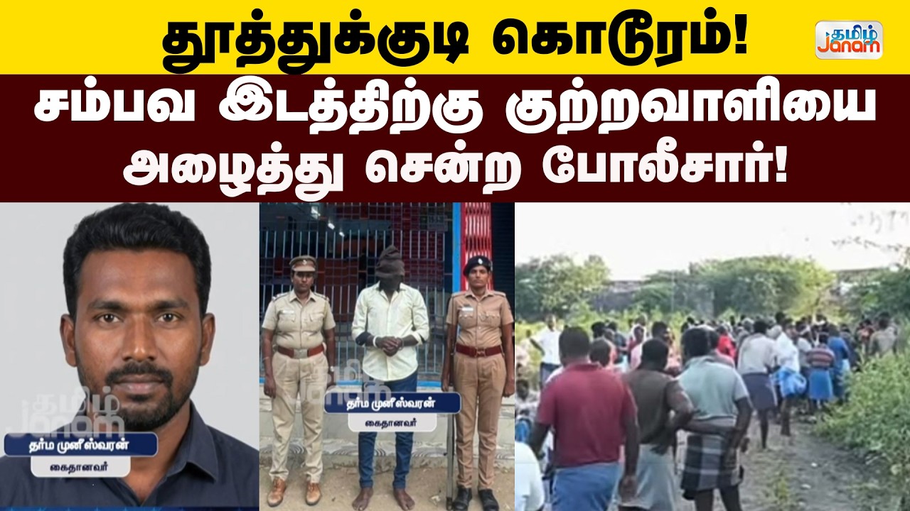 Vilathikulam | தூத்துக்குடி கொடூரம்! - சம்பவ இடத்திற்கு குற்றவாளியை அழைத்து சென்ற போலீசார்!