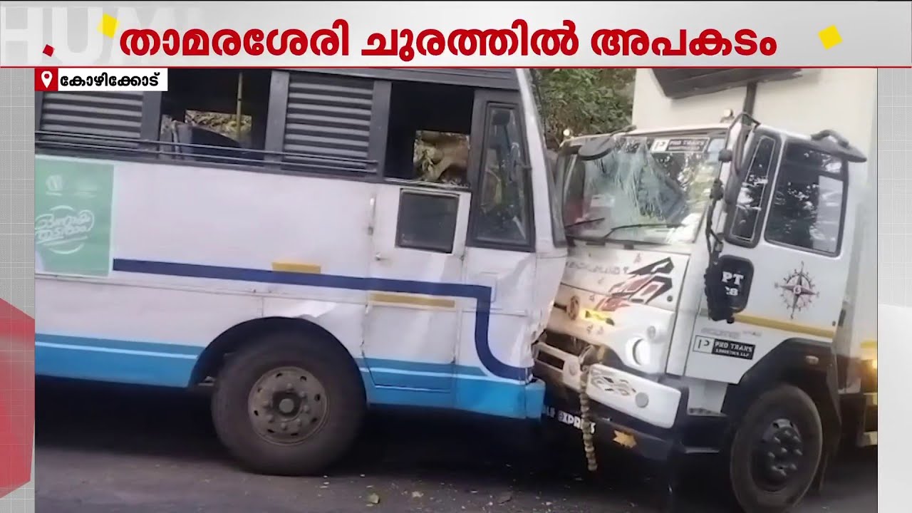 കോഴിക്കോട് KSRTC ബസും കണ്ടെയ്നർ ലോറിയും കൂട്ടിയിടിച്ച് അപകടം; ബസ് യാത്രക്കാർക്ക് പരിക്ക്
