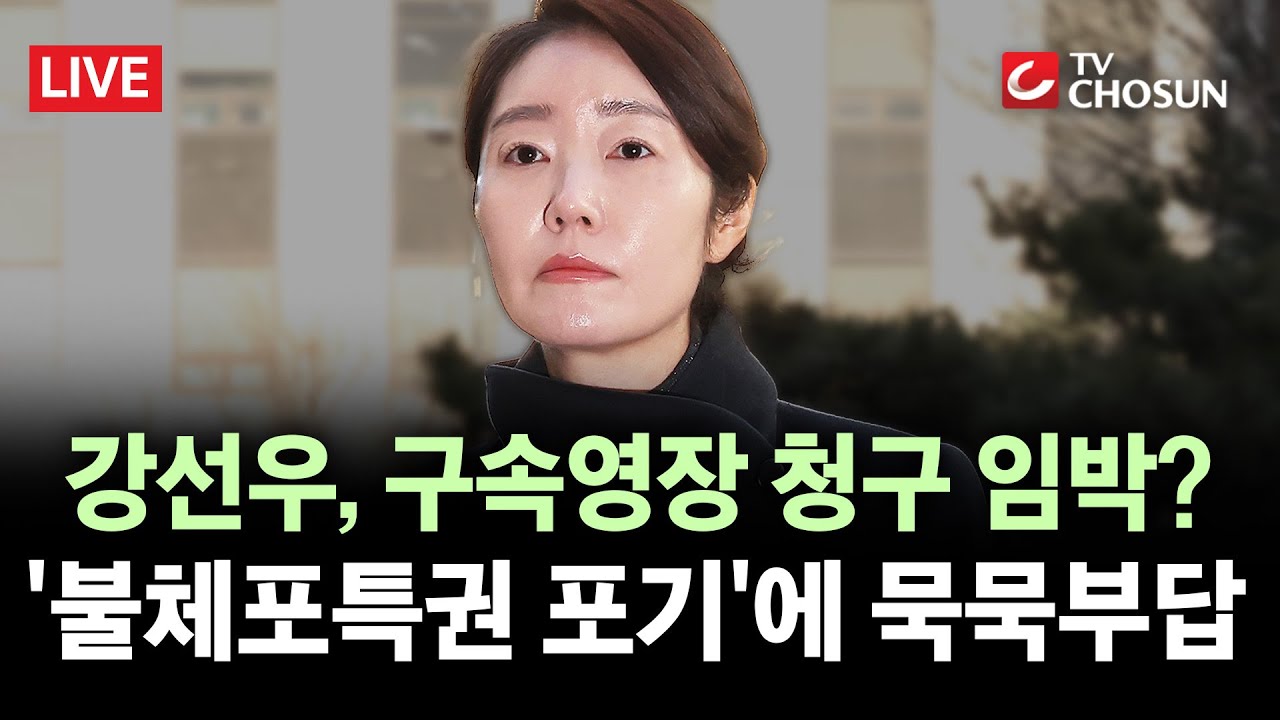 [🔴 무조건 간다 LIVE] '1억 공천헌금' 강선우, 2차 경찰 출석···김경과 엇갈린 진술, 진실은?
