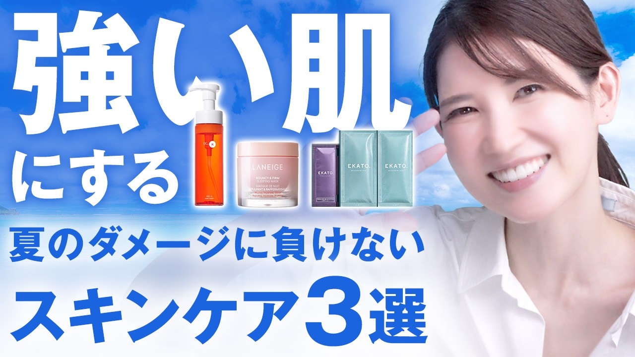 【最強美肌】夏のダメージに負けない肌にするスキンケア3選