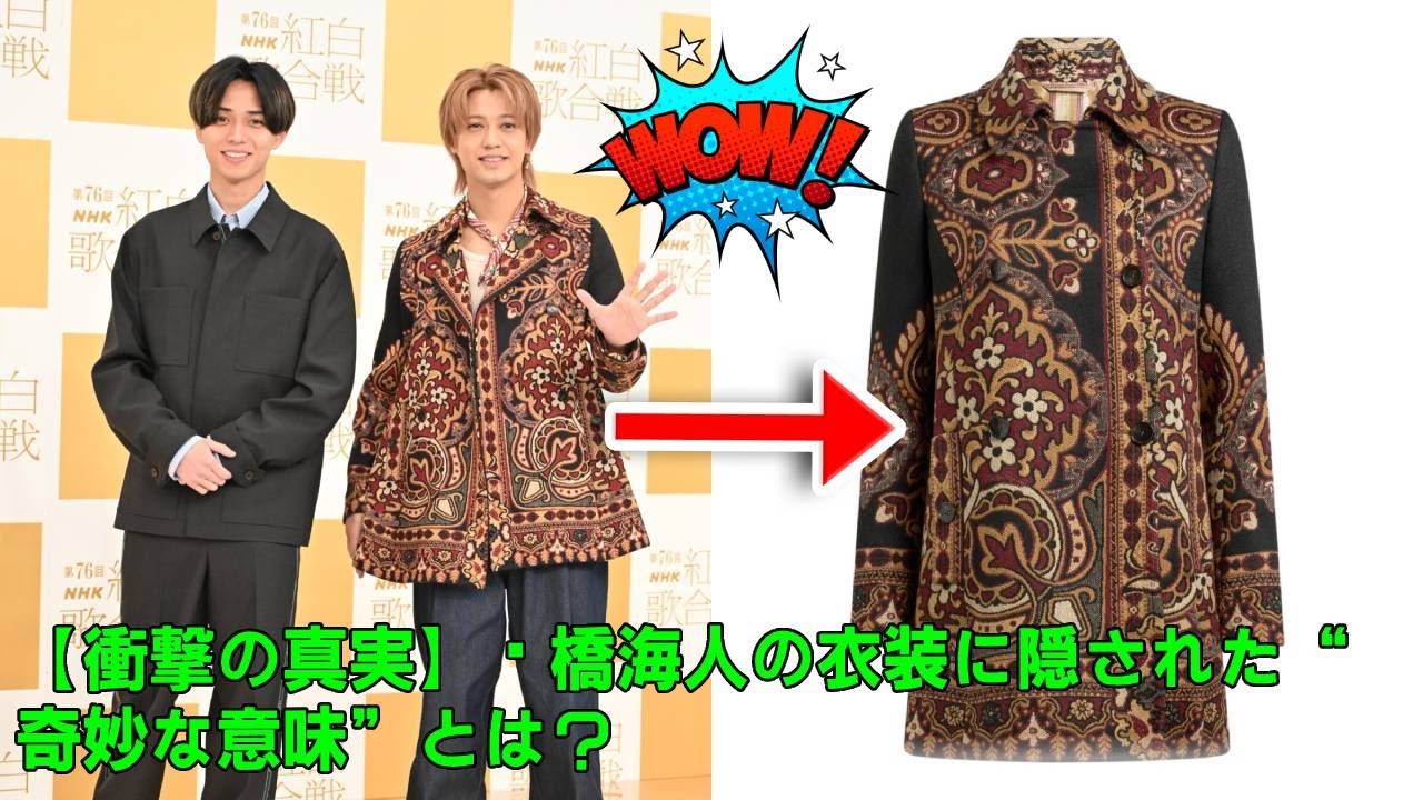 【衝撃の真実】髙橋海人の衣装に隠された“奇妙な意味”とは？紅白リハで彼が選んだ一着のコートが、King & Princeの未来を予言していた…