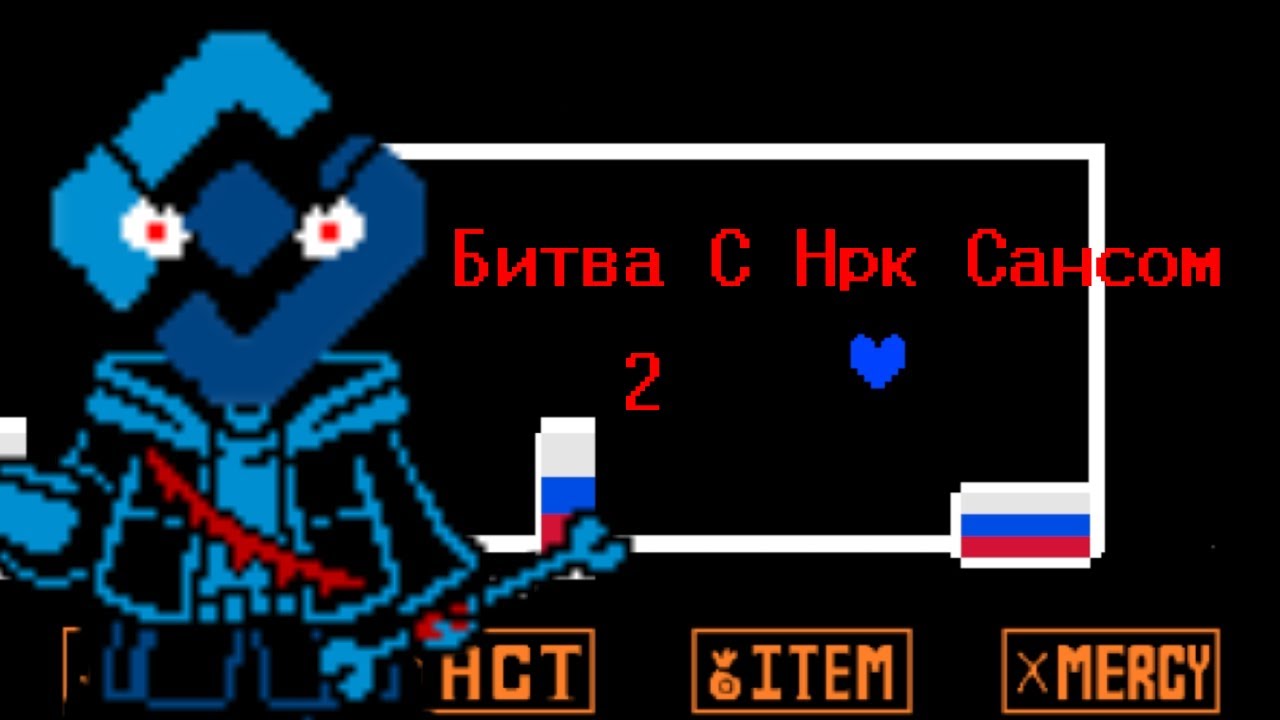 Санс битва в Undertale часть 2 ( сделано в Scratch)