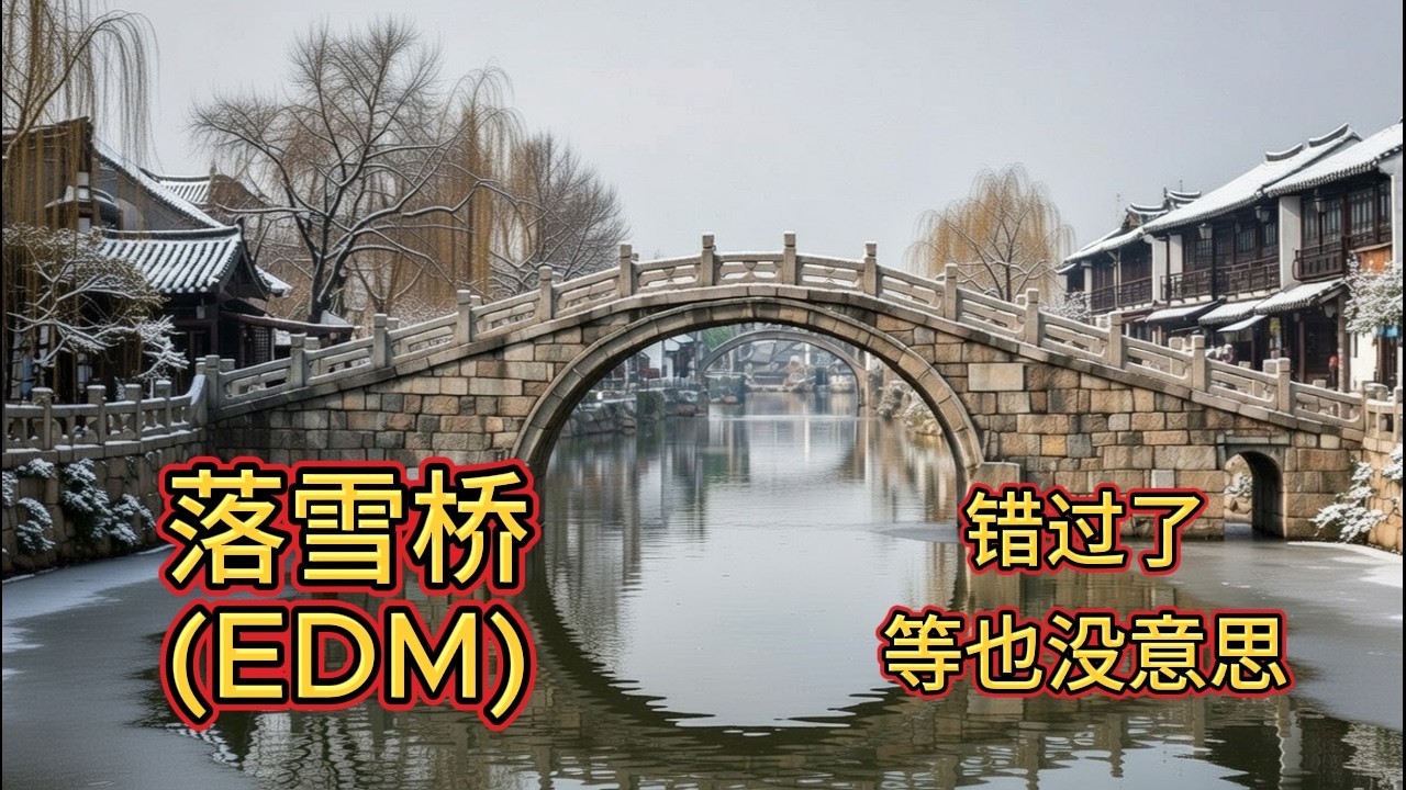 落雪桥 (EDM)