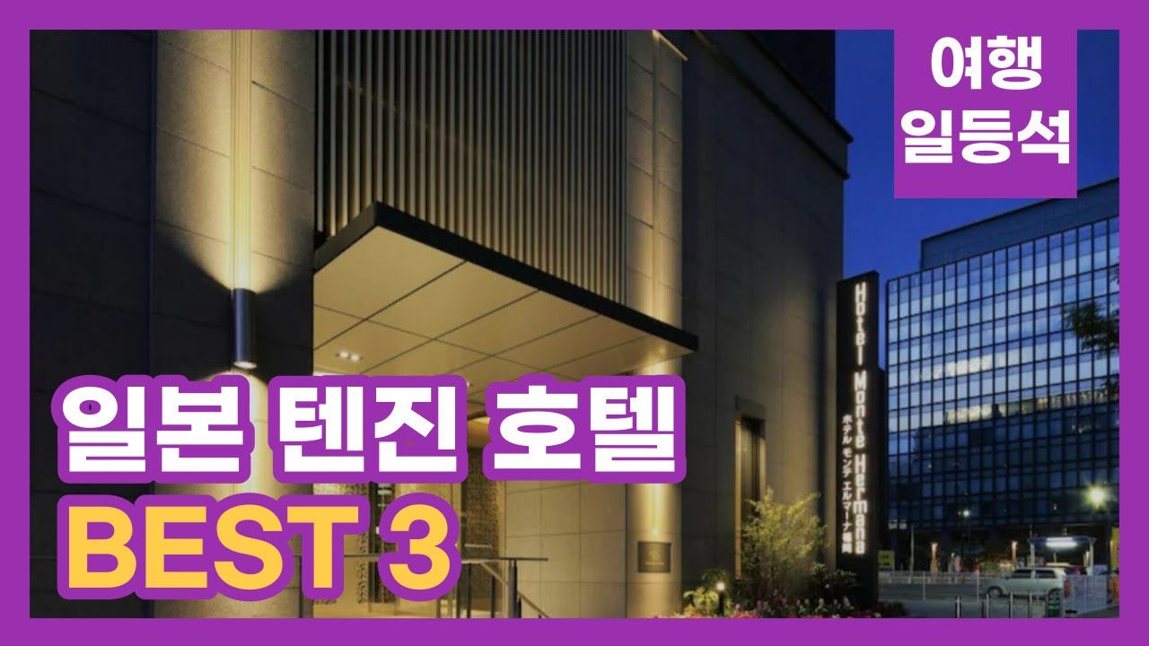 안가보면 후회할껄? 일본 텐진 호텔 추천 BEST 3 (feat. 4성급)