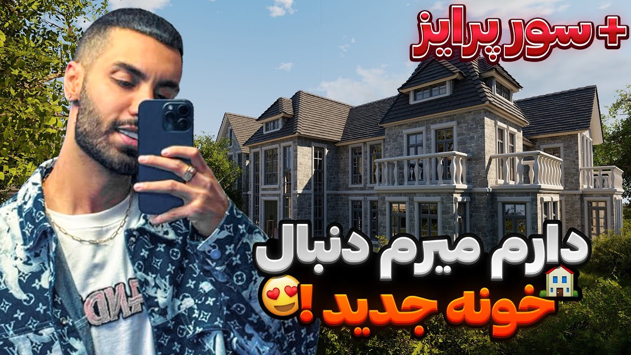 دارم میرم دنبال خونه جدید🏠سورپرایز😍