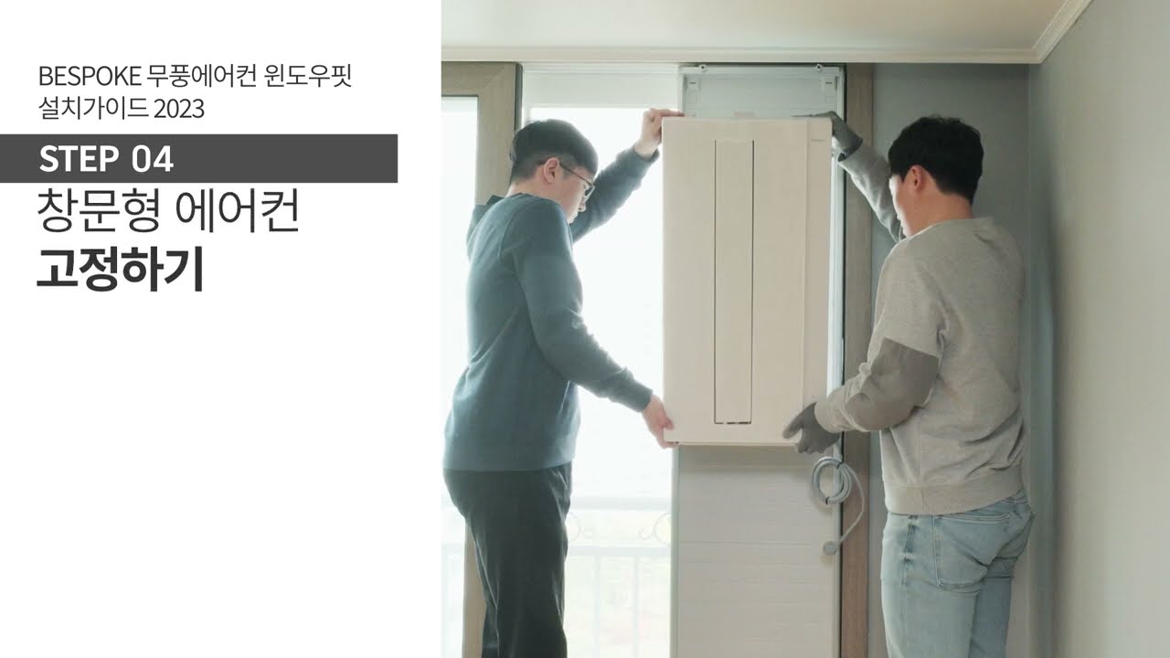 [삼성전자 에어컨] 2023년형 창문형 에어컨 설치 가이드