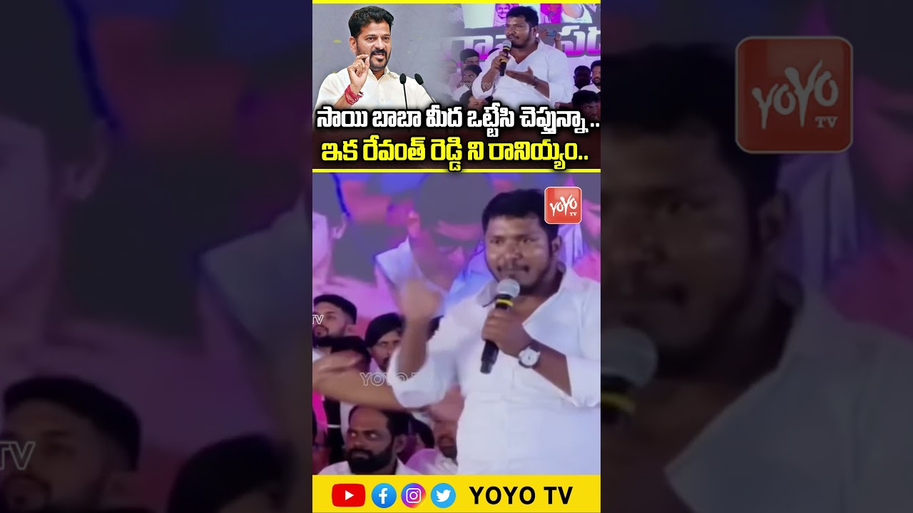 సాయి బాబా మీద ఒట్టేసి చెప్తున్నా .. Nirudyogi Indra Nayak AGGRESSIVE On CM Revanth Reddy | YOYO TV