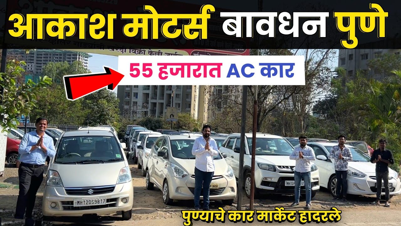 🔴गुढीपाडवा सेल: 55 हजारात कार🔥आकाश मोटर्स बावधन पुणे Akash Motors Bavdhan Pune second hand car pune
