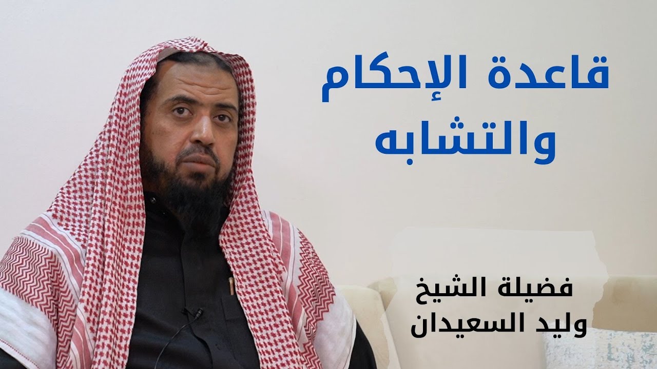 قاعدة الإحكام والتشابه