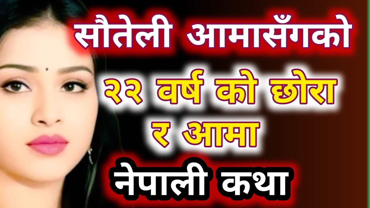 सौतेली आमाको… २२ वर्षे छोरीले बदलिन् आफ्नो भाग्य! Emotional Nepali Story | nepali kahani 