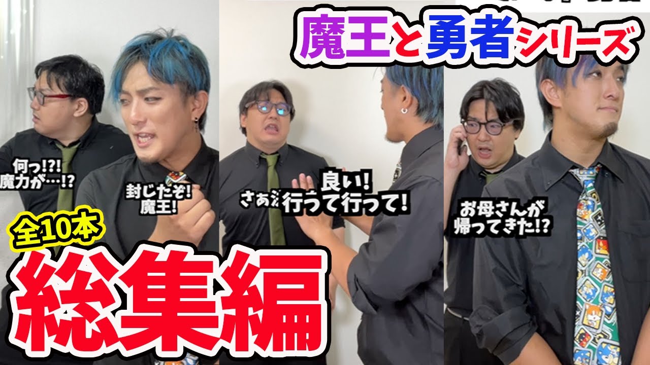 【総集編】魔王と勇者シリーズ全10作品まとめ!【コント】#コント #お笑い #Shorts #タクマのコント #異世界 #RPG