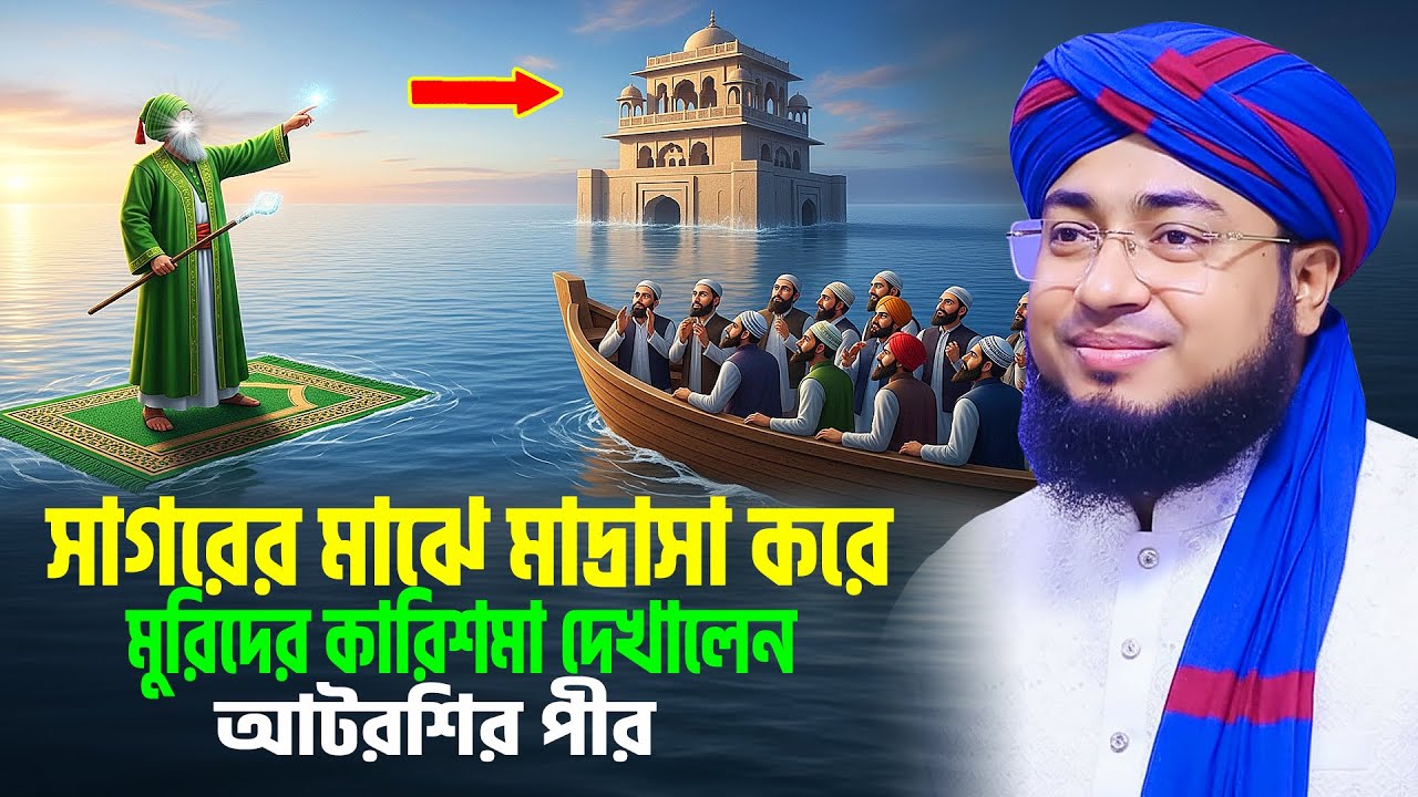 সাগরের মাঝে মাদ্রাসা করে মুরিদের কারিশমা দেখালেন আটরশির পীর । jahirul islam foridi new waz