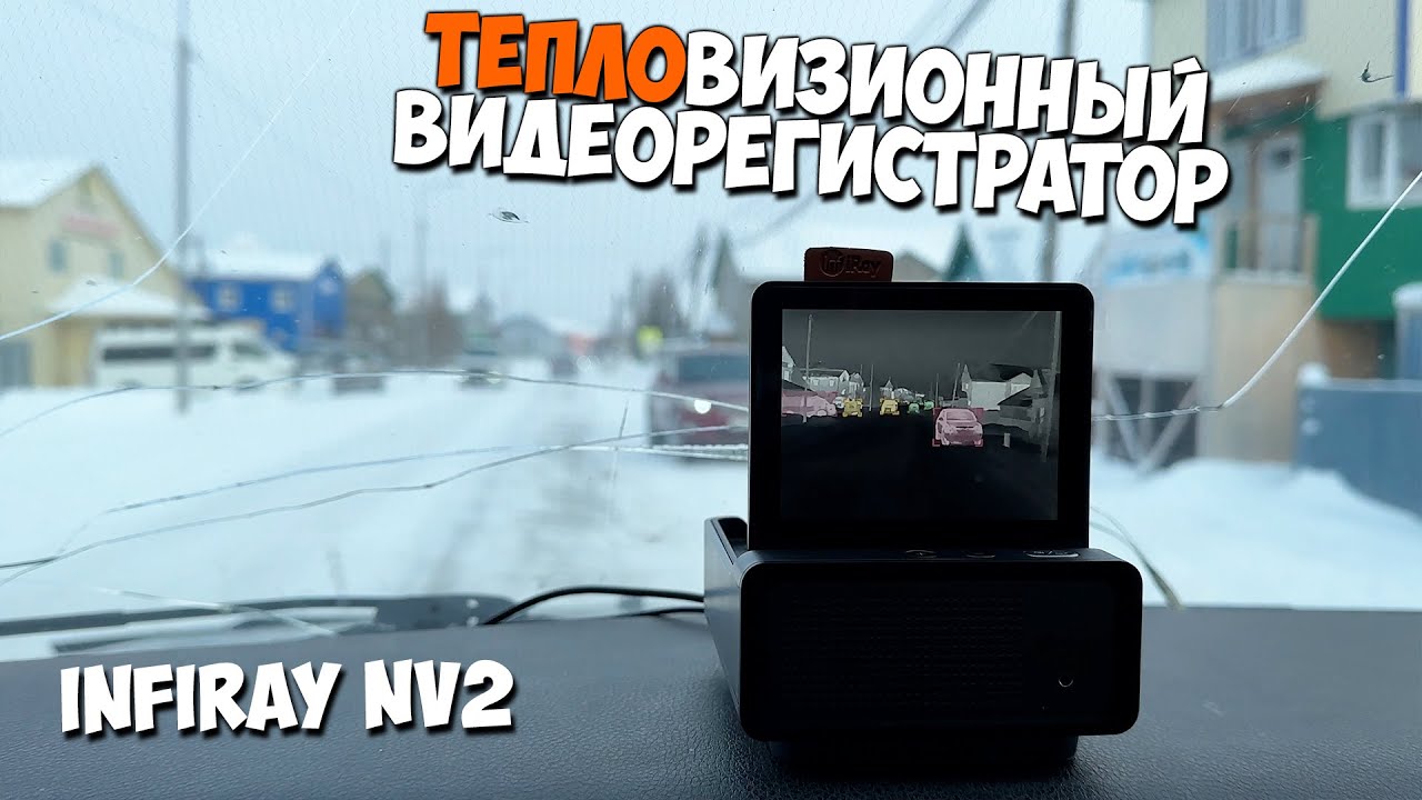 Тепловизионный видеорегистратор  NV2. Установка и обзор